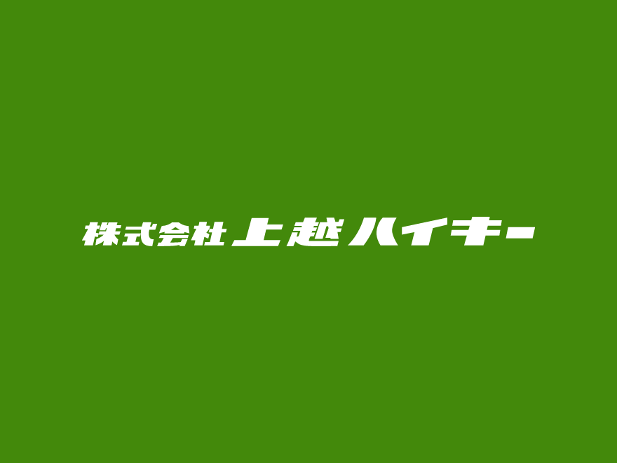 (株)上越ハイキーの外観